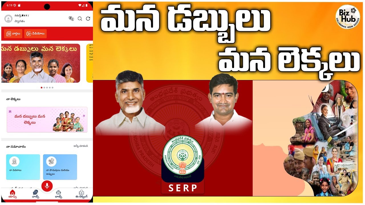 మన డబ్బులు - మన లెక్కలు #bizhubmedia #apgovt #serp #chandrababu #tdp #womenempowerment #govtschemes