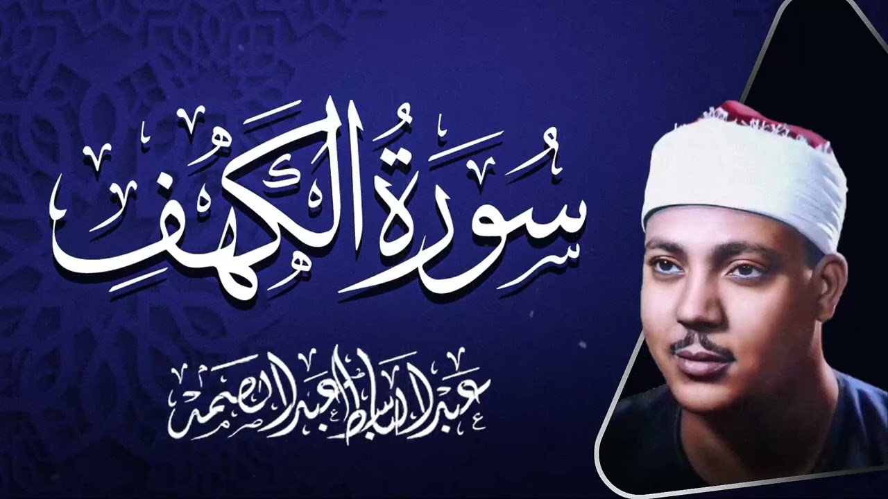 سورة الكهف ( كاملة ) قربآن يوم الجمعة المباركة | بصوت الشيخ عبدالباسطج عبدالصمد