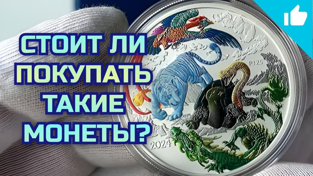 Цветные инвестиционные монеты! Способ выманить наши денежки!?
