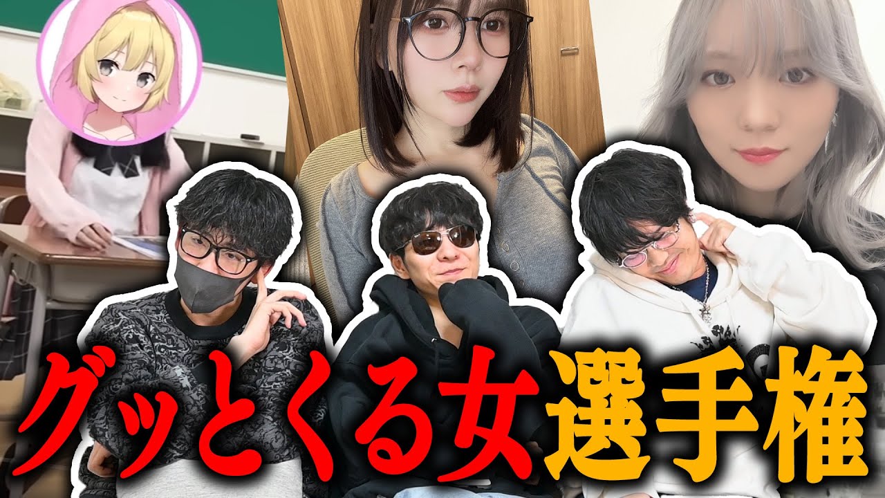 【実写】グッとくる女を語り合ったら意外な好みが判明しました