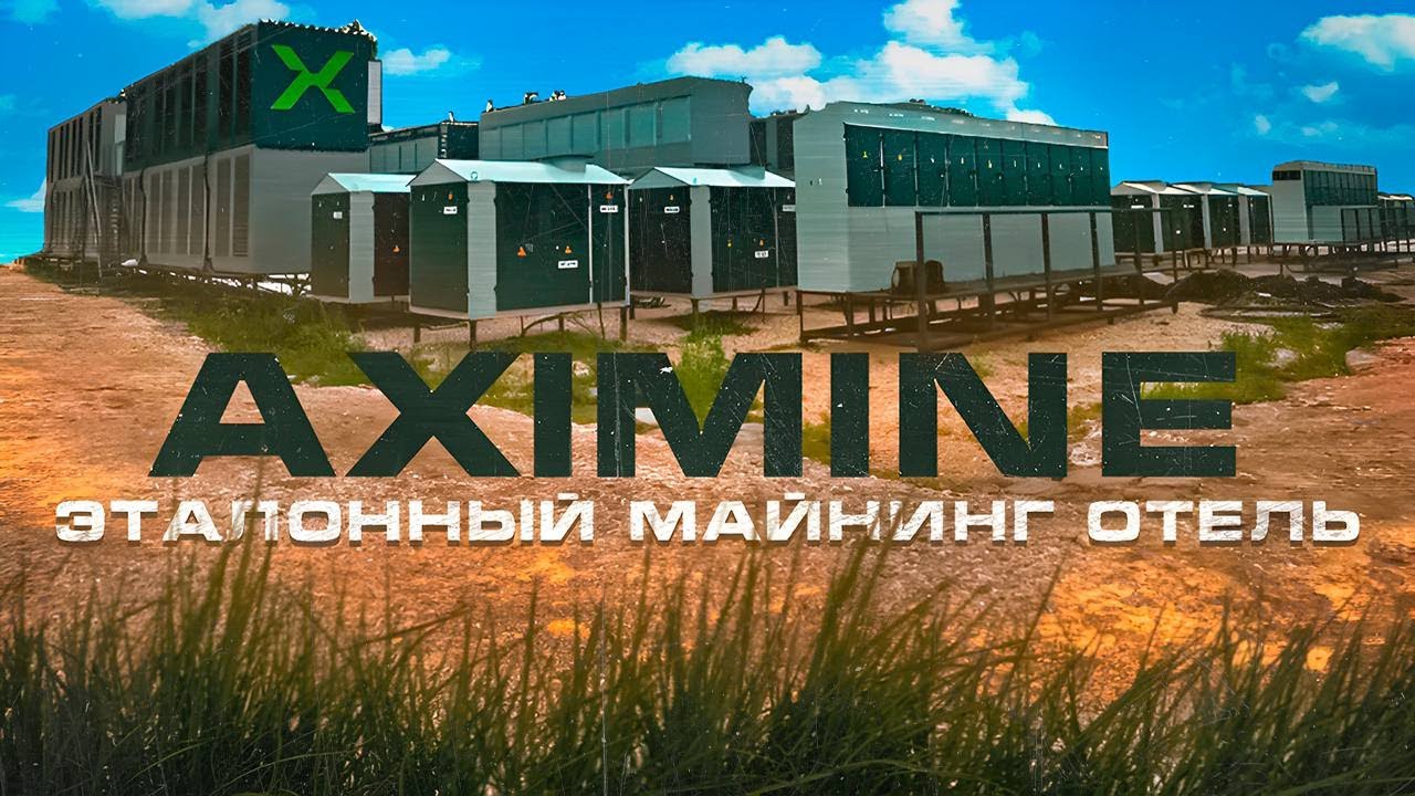 Лучший Майнинг Отель AXIMINE  от А до Я !