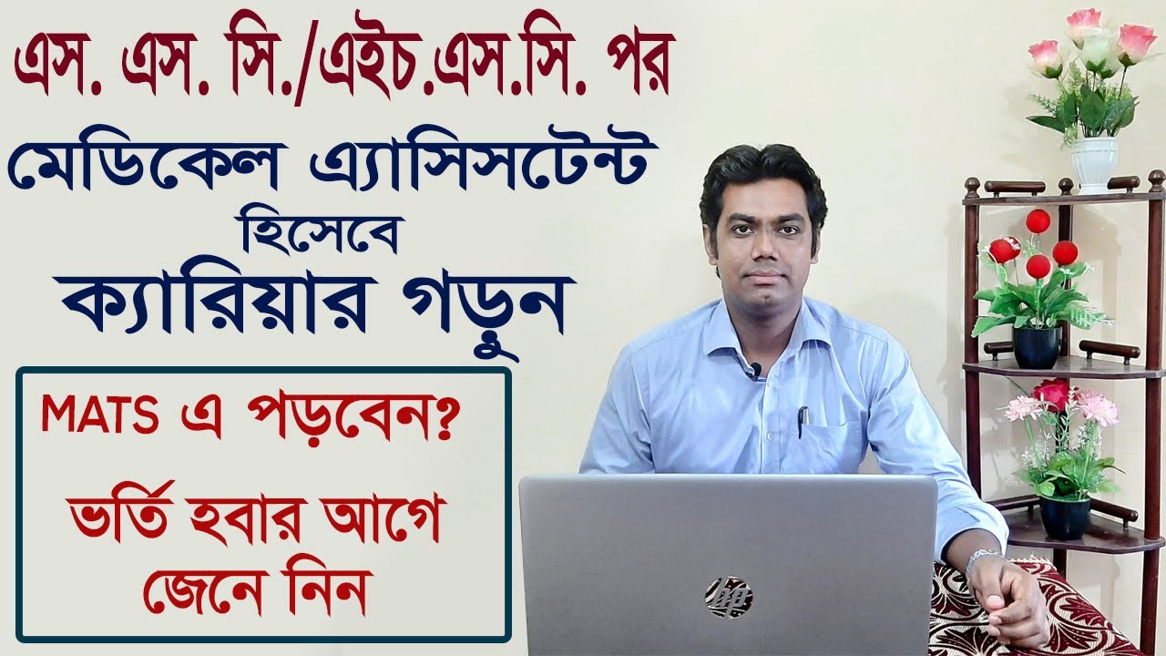 এস এস সি পর মেডিকেল এ্যাসিসটেন্ট হিসেবে ক্যারিয়ার গড়ুন || MATS Course in Bangladesh || MediDoor BD