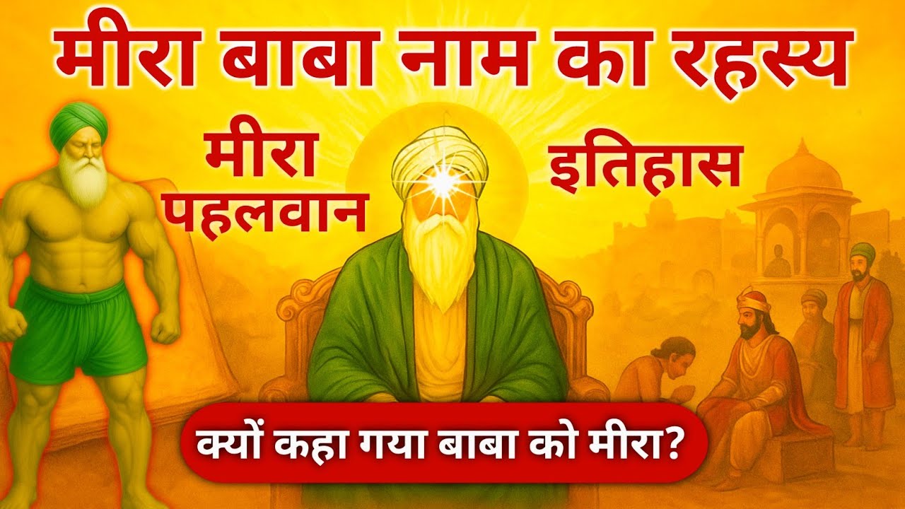 मीरा बाबा का नाम मीरा बाबा क्यों पड़ा? | सच्ची कहानी और रहस्य | Meera Baba History