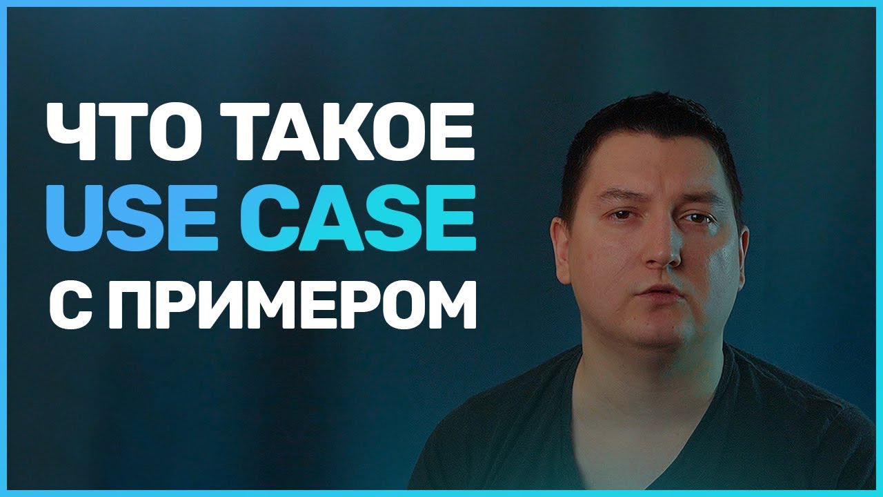 Что такое сценарий использования (Use Case)