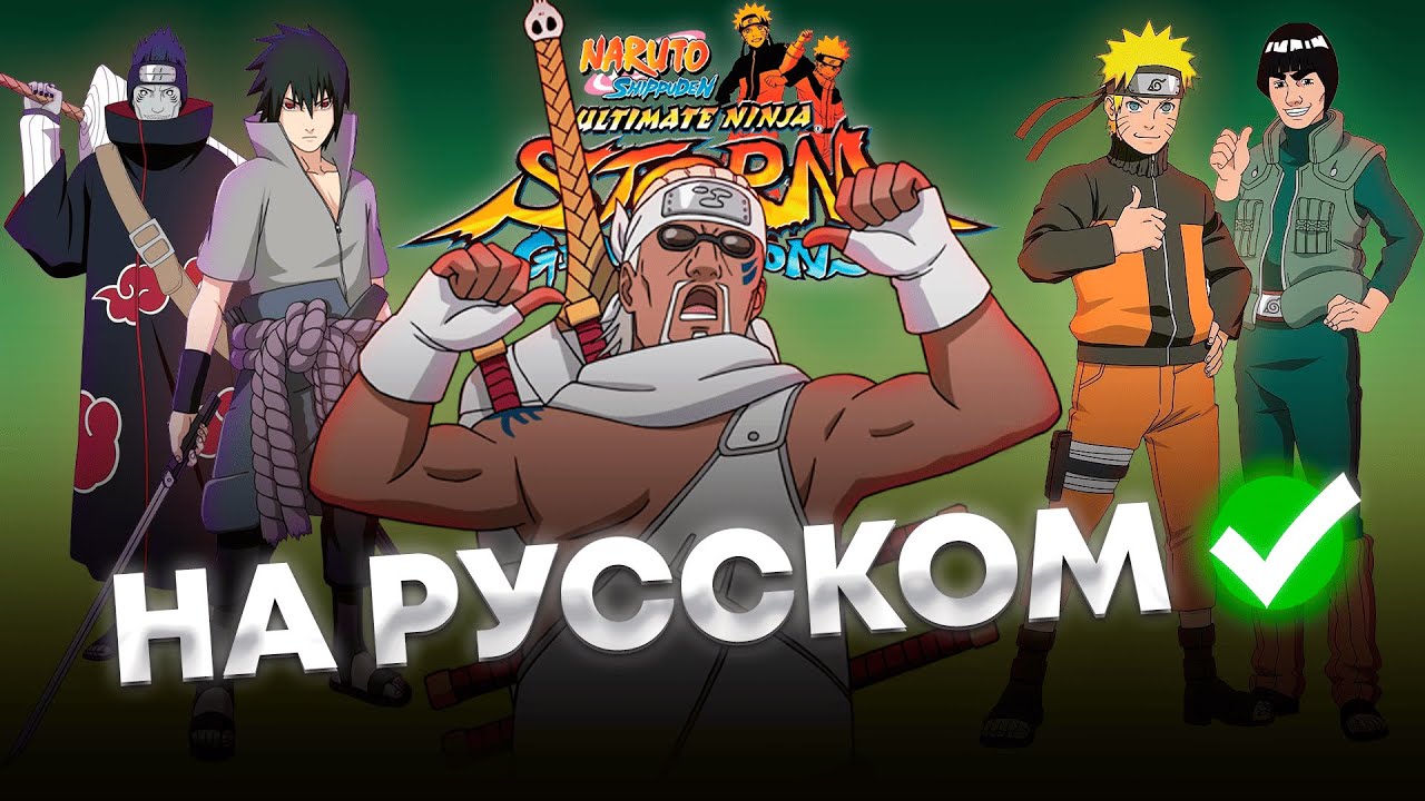 Рэп Киллера Би (На Русском) Naruto Storm Generations Xbox 360