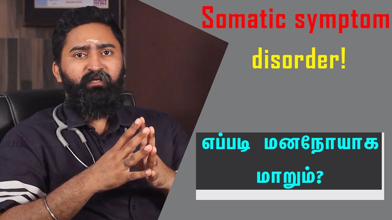 Somatic Symptom Disorder | உடல் ரீதியான குறைபாட்டால் வரும் மனநோய்