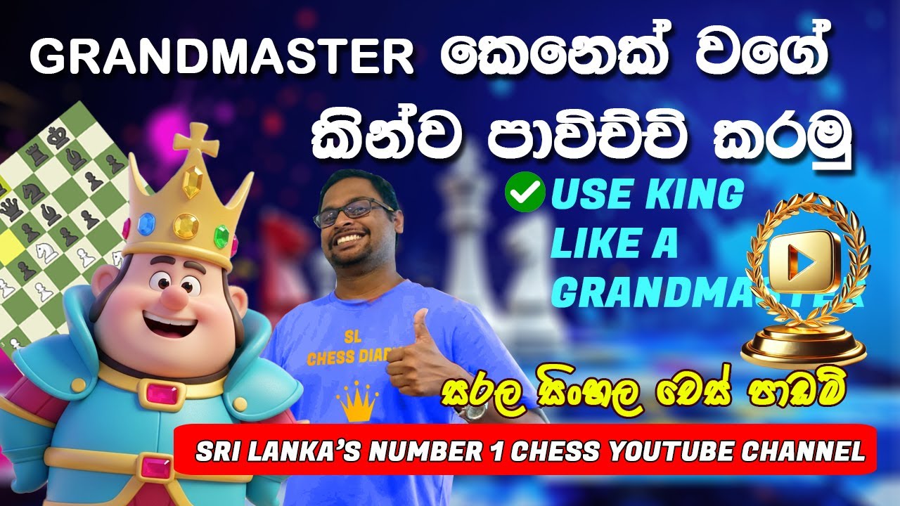 චෙස් පුවරුවේ වටිනාම ඉත්තා බලවත්ම ඉත්තා කරගමු. How to use chess king properly.