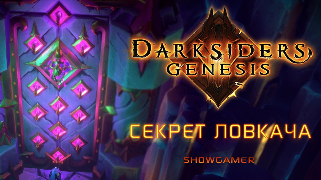 Как открыть дверь Ловкача в Darksiders: Genesis | ShowGamer