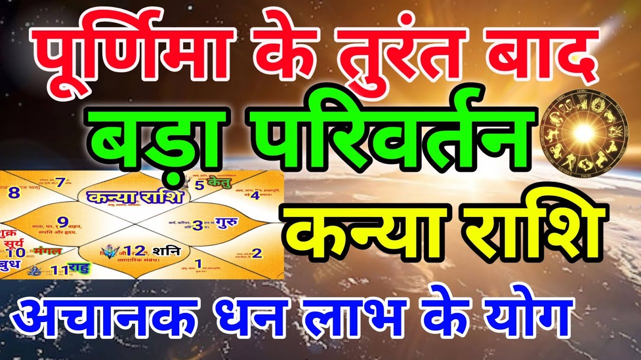 कन्या राशि वालों पूर्णिमा के तुरंत बाद बड़ा परिवर्तन अचानक धन लाभ के योग.Kanyarashi