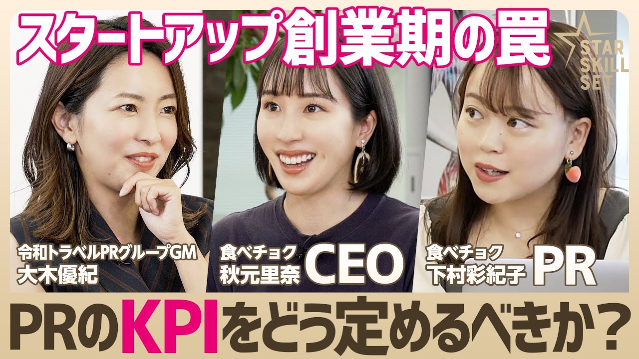 【食べチョク】短期で結果を求めるのはNG／スタートアップPRの&ldquo;賢いKPI設定&rdquo;／SNSの情報発信がもたらす意外な効力【大木優紀&times;食べチョク秋元里奈&下村彩紀子】(STAR SKILL SET)