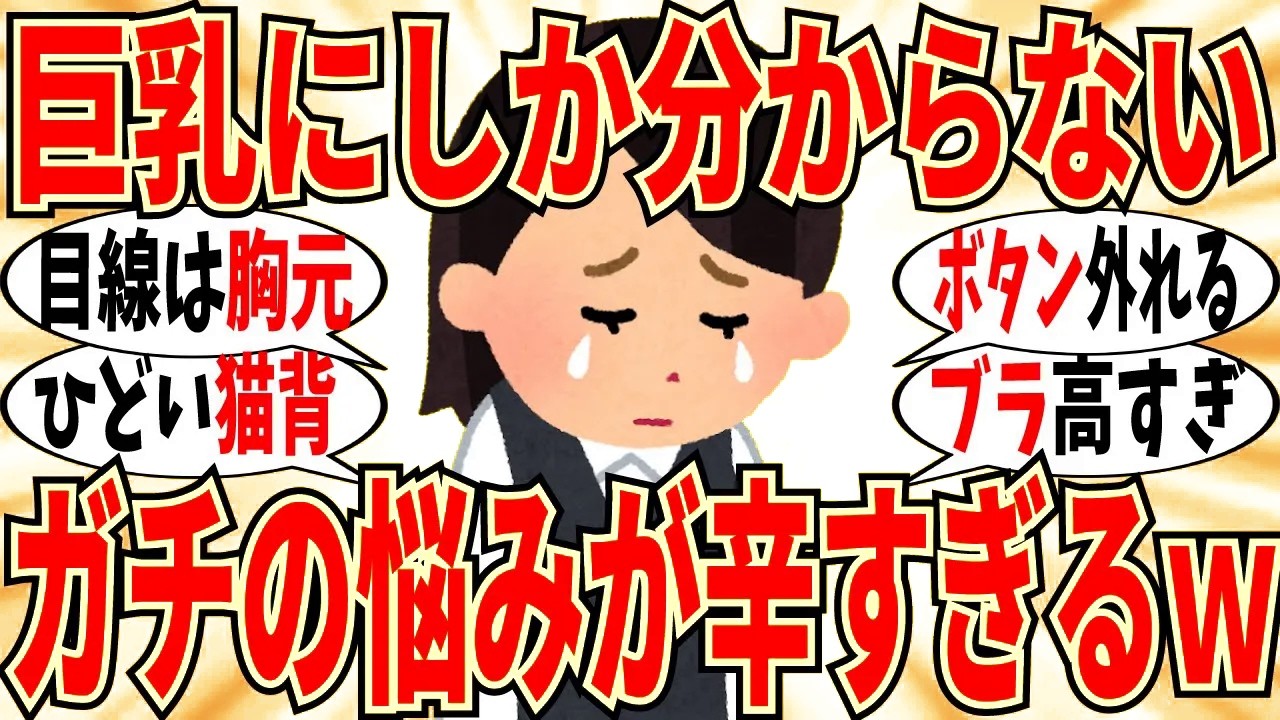 【爆笑】胸が大きい女子が打ち明ける悩みが辛すぎる！マジでみんな目線が下に行くｗ【ガルちゃん】