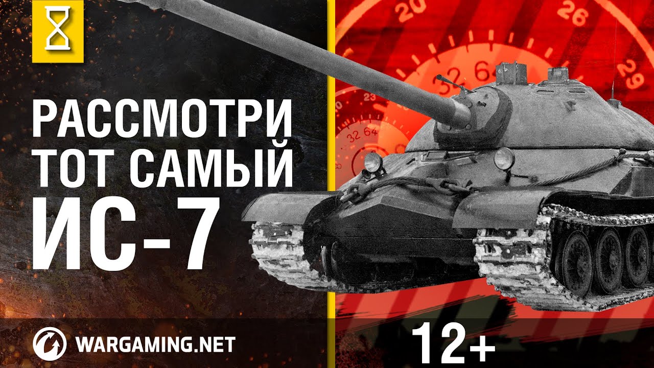 Рассмотри танк ИС-7. В командирской рубке. Часть 1 [Мир танков]