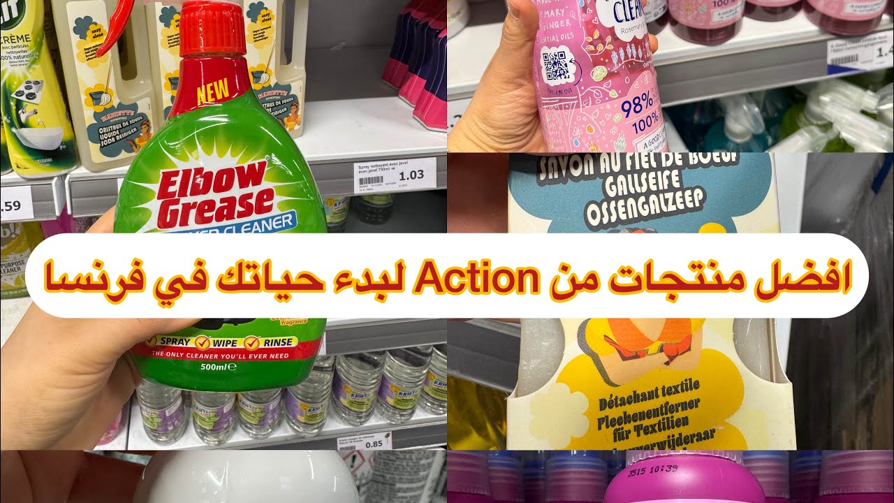 اهم منتجات من Action راح تفيد المغتربين الجدد في فرنسا 