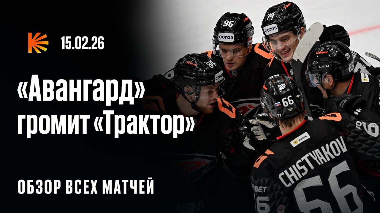 «Авангард» выносит «Трактор», «Металлург» пропустил ВОСЕМЬ, Минск и Череповец в плей-офф | ОБЗОР КХЛ