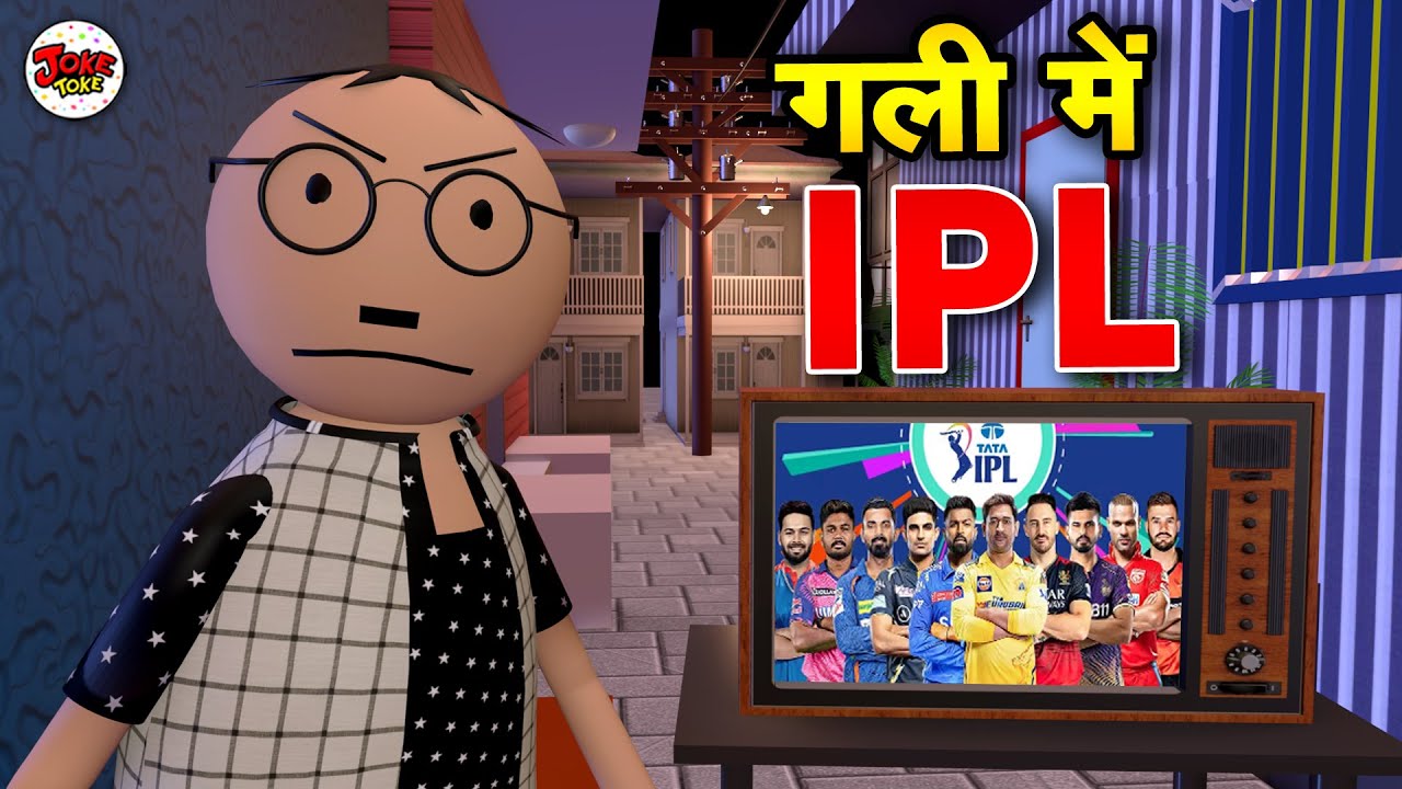 गली में आईपीएल- GULLY ME IPL 2024 | IPL COMEDY | JOKE TOKE | PM TOONS| DESI COMEDY VIDEO