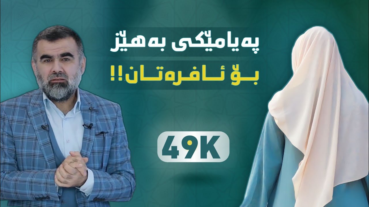 پەیامێکی بەهێز لە د.عبدالواحید بۆ ئافرەتانی کورد !