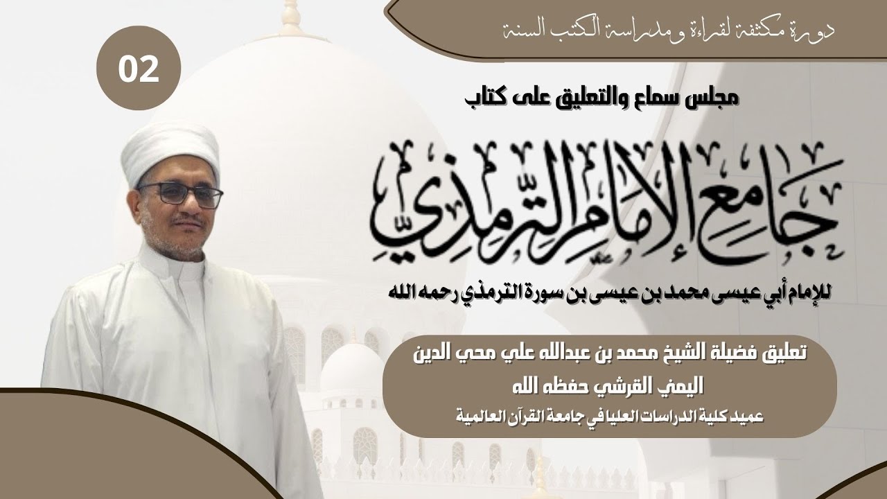 02 | قراءة وتعليق كتاب جامع الكبير للإمام الترمذي | على الشيخ محمد بن عبد الله بن محي الدين اليمني