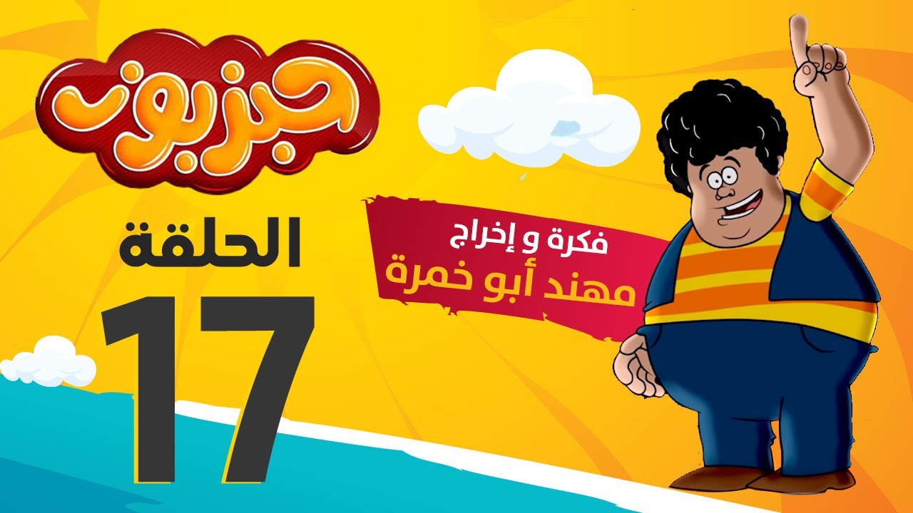 مسلسل حبزبوز - الحلقة 17