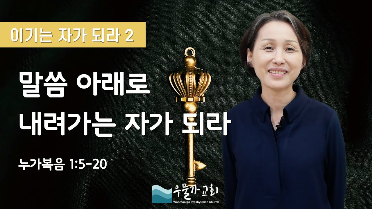 26.1.18 주일예배 | 말씀 아래로 내려가는 자가 되라 | 유자미 목사 | 우물가교회 주일설교