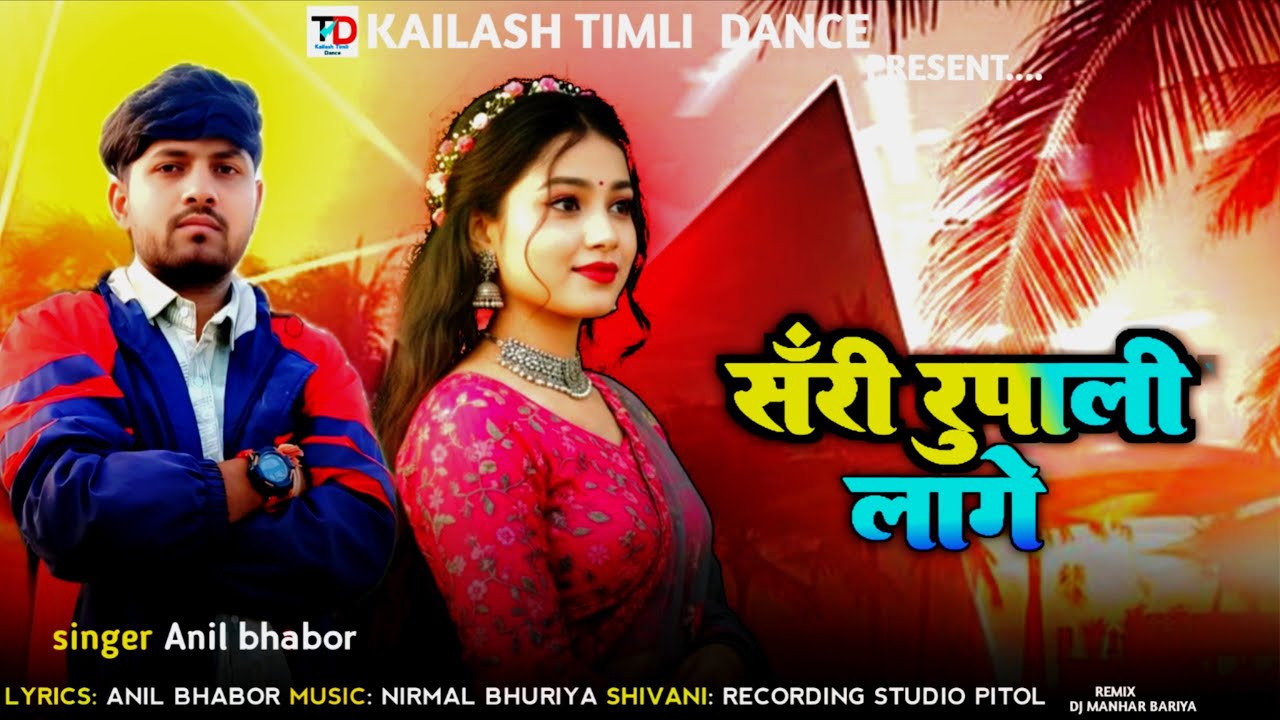 सॉरी रूपाली लागे / Sorry Rupali Lage | Singer Anil Bhabor | 2026 New Adivasi Timli  Full Dance Song 