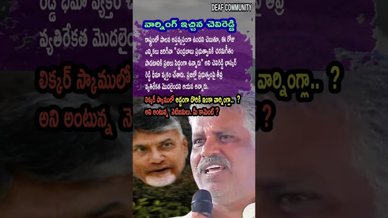 AP Politics, PEOPLE READY TO OUST NARA CHANDRABABU NAIDU GOVT &ndash; CHEVIREDDY BHASKAR REDDY! 🛑