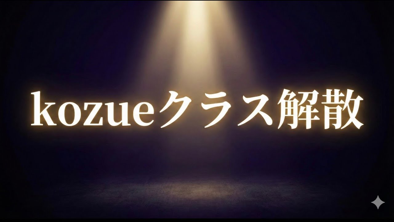 KOZUEクラス解散