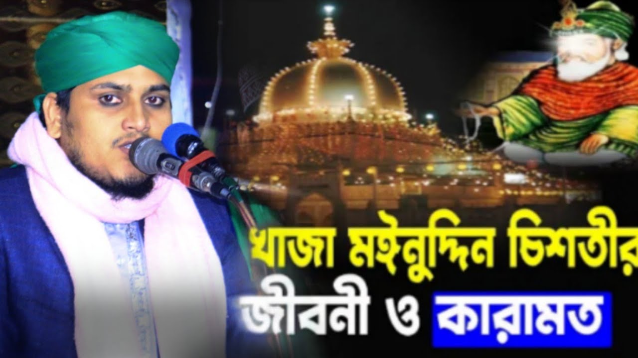 খাজা মঈনুদ্দিন চিশতী রহঃ এর যে কারামত দেখে ৯০ লাখ হিন্দু মুসলমান হয়েছ | হাফেজ এনামুল্লাহ আল হুসাইনী