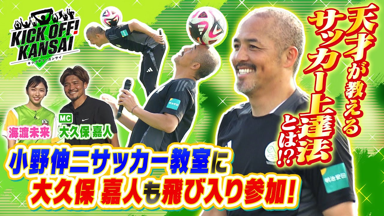 「小野伸二のサッカー教室に大久保嘉人が飛び入り参加！アテネ五輪を共に戦った２人が夢の共演！天才・小野伸二に聞くサッカー上達法とは！？」KICK OFF! KANSAI　ＭＢＳ毎日放送　６月１６日放送分