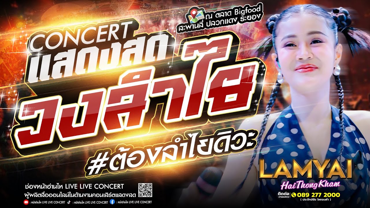 ต้องลำไยดิวะ!! #คอนเสิร์ต ลำไยไหทองคำ แสดงสด #เพลงฮิต ณ ตลาด Bigfood สะพานสี่ ปลวกแดง จ.ระยอง