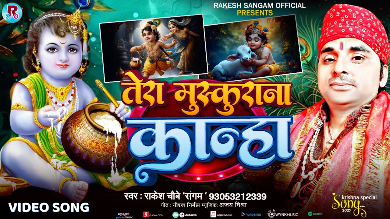 तेरा मुस्कुराना कान्हा | Rakesh Chaubey Sangam Bhakti Song | 9305321339