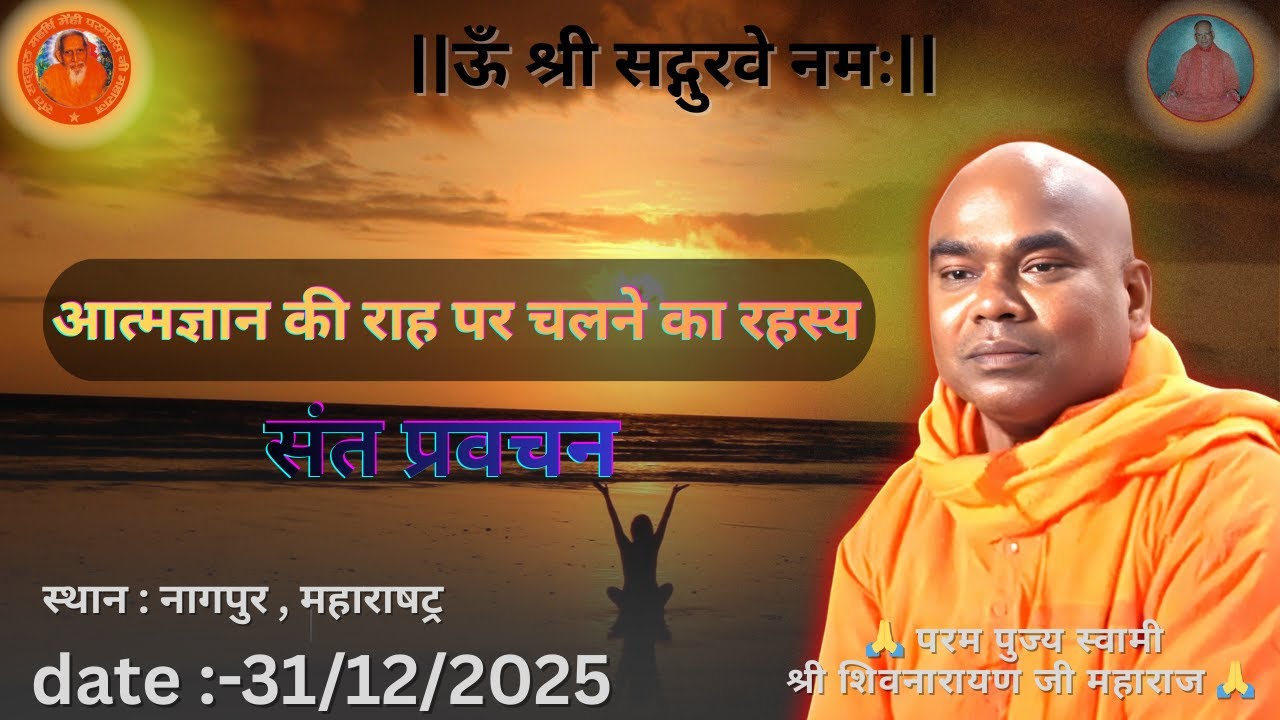 “आत्मज्ञान की राह पर चलने का रहस्य | संत प्रवचन” || परम पुज्य स्वामी शिवनारायण जी महाराज 💐🙏🌹