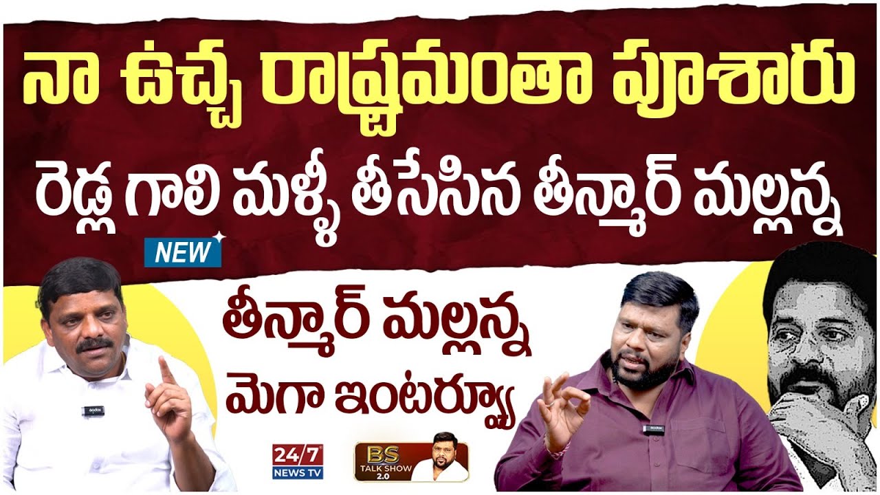 MLC Teenmar Mallanna Sensational Interview | BS Talk Show Latest | CM Revanth Reddy | Koluguri 24/7