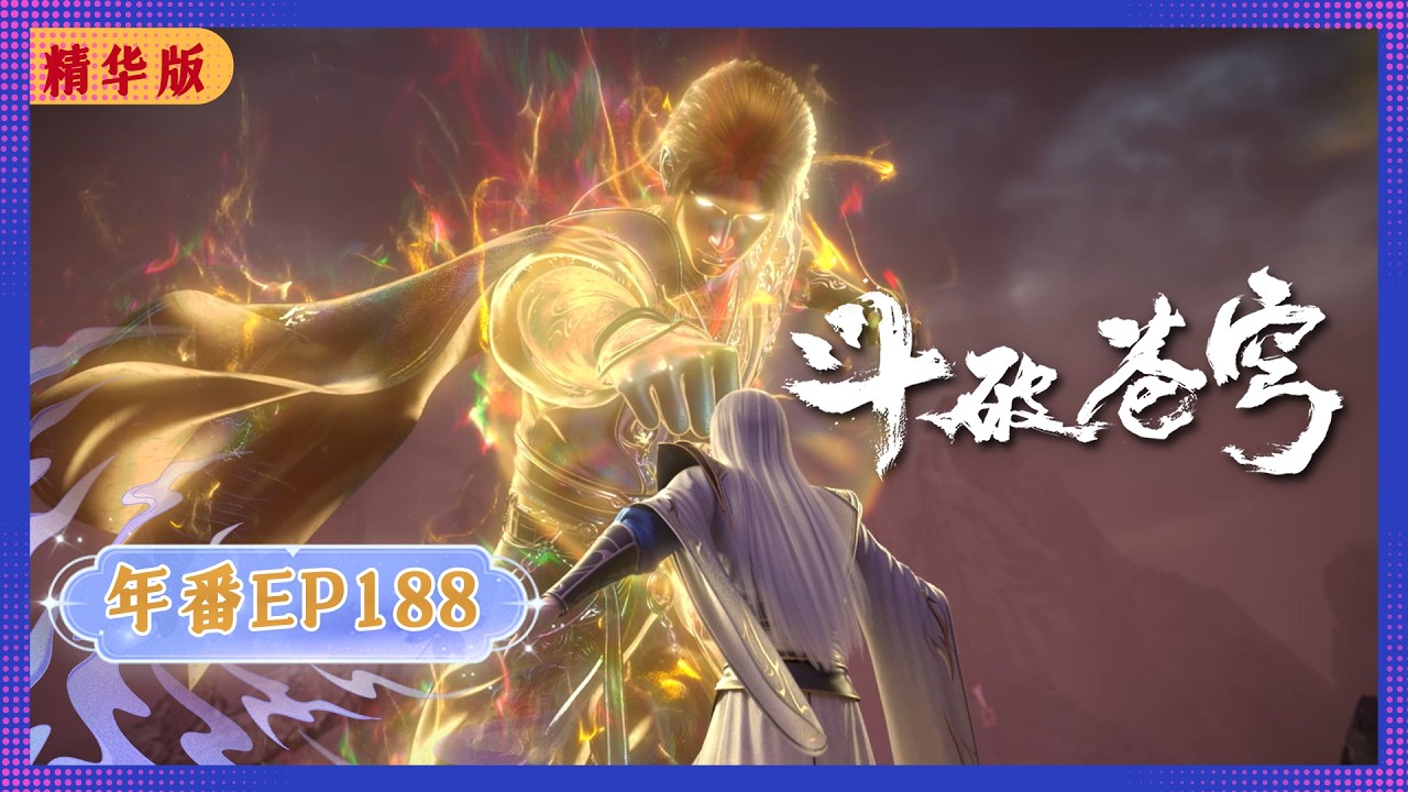 🪐 4K | MULTISUB | 年番EP188双语纯净版 |《斗破苍穹》Battle Through the Heavens | 阅文动漫 | 官方Official【会员专享热门动画剧集抢先看】