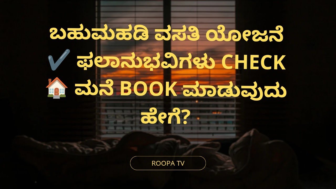 ಮುಖ್ಯಮಂತ್ರಿಗಳಬಹುಮಹಡಿ ವಸತಿ ಯೋಜನೆ✅ ಪರಿಶೀಲಿಸಿ | 🏠 ಮನೆ ಬುಕ್ ಮಾಡಿ