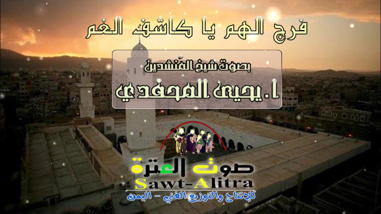 توشيح فرج الهم يا كاشف الغم بصوت شيخ المنشدين يحيى المحفدي