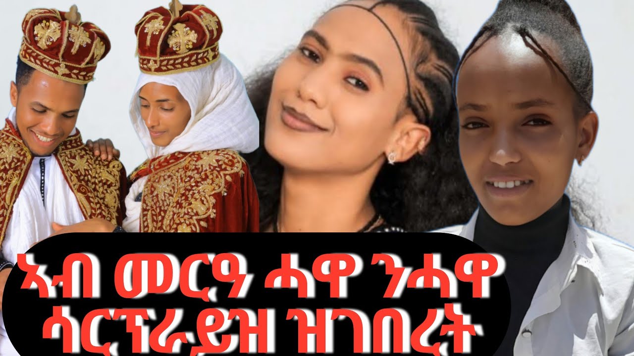 ኣብ መርዓ ሓዋ መጋለዋ ኢላ ደሪፋ ሓዋ ሳርፕራይዝ ዝገበረት ንሓዋ surprise ገይራቶ