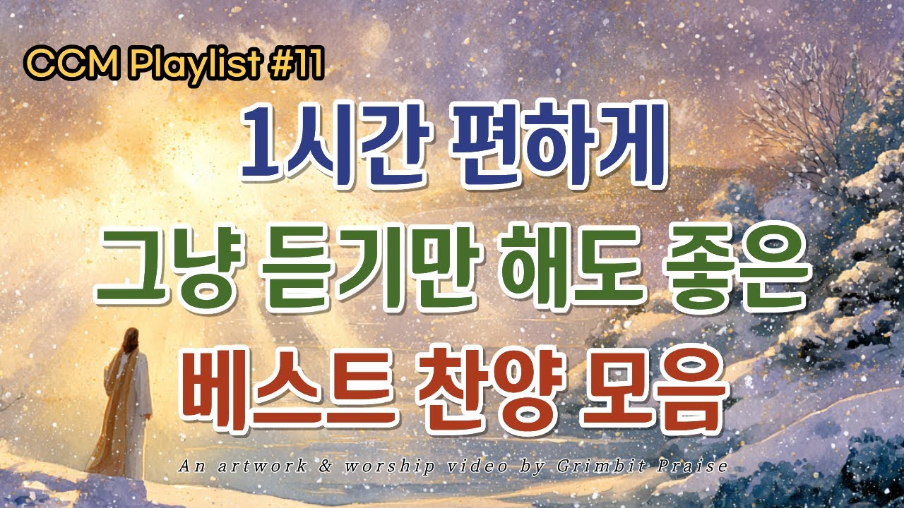 [CCM Playlist #11] 1시간 편하게 듣는 은혜의 베스트 찬양모음 | 주님의 은혜가 넘치는 베스트 CCM 모음 (그림빛찬양)