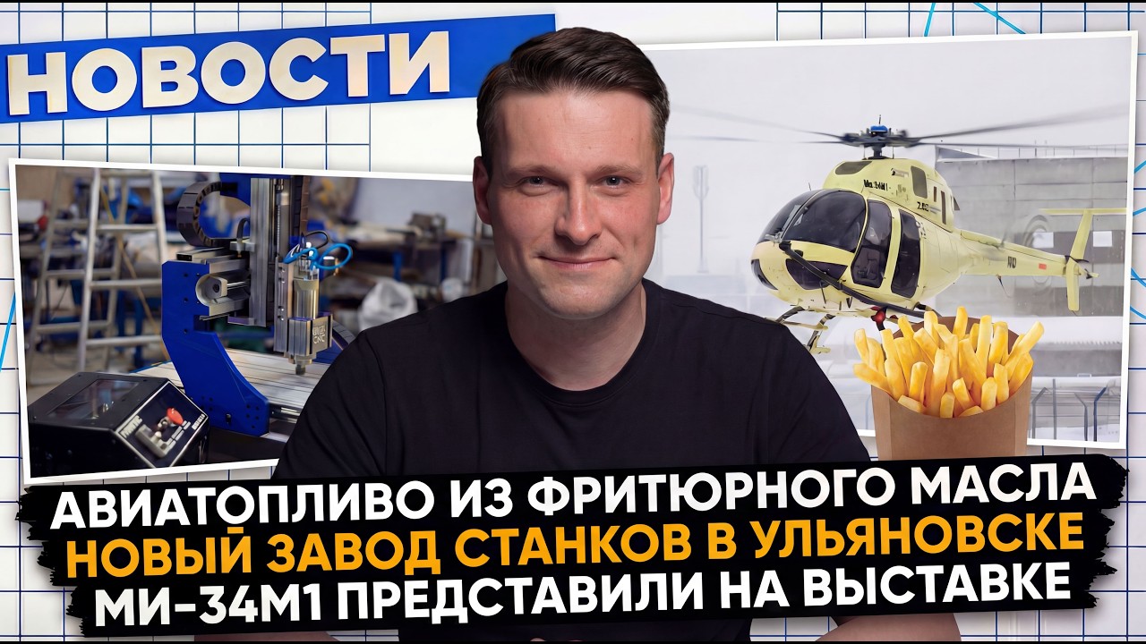 НОВОСТИ ПРОМЫШЛЕННОСТИ: Новое топливо из фритюра; Легкий вертолет от Ми; S7 покупает 100 Ту-214.