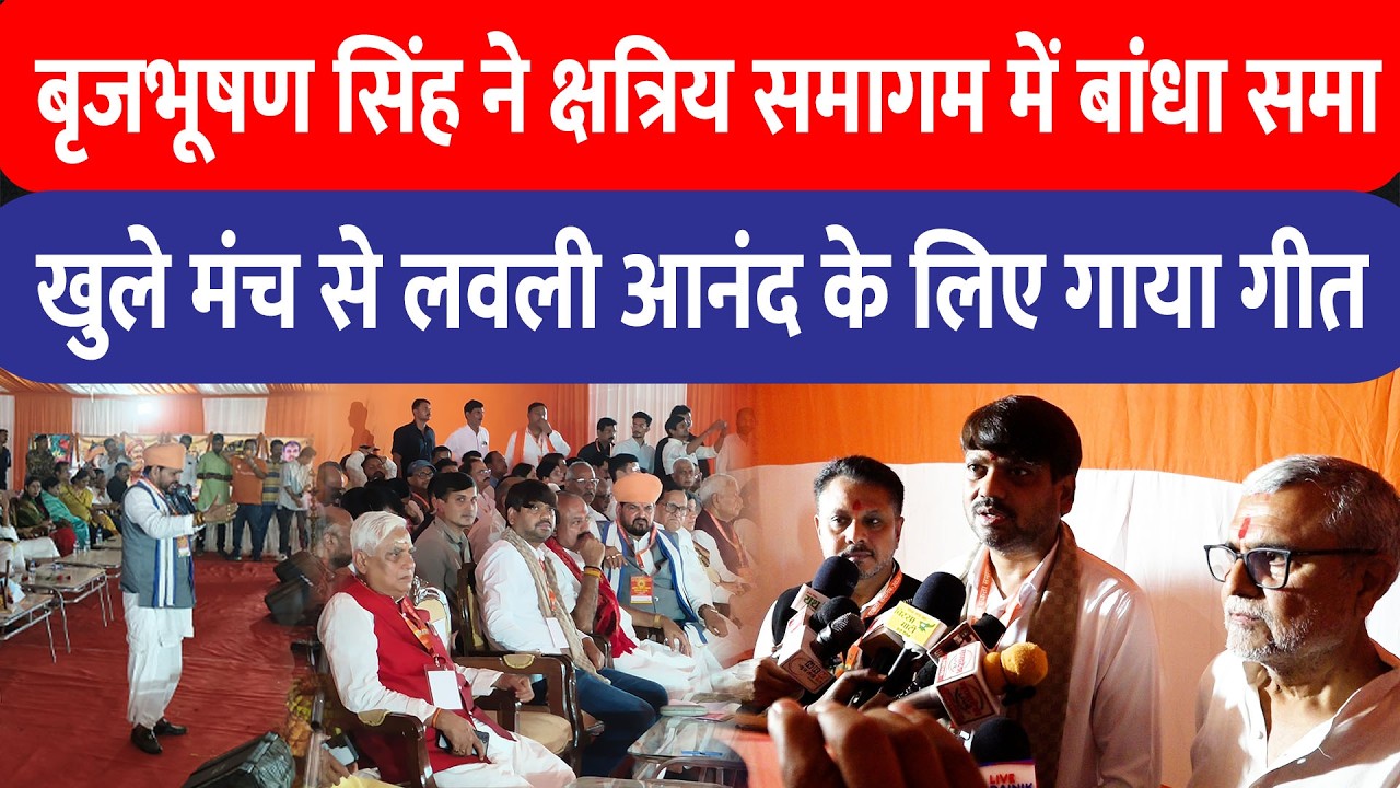 Ranchi में क्षत्रिय समाज का शक्ति प्रदर्शन, बृजभूषण सिंह-संजीव सिंह-लवली आनंद मंच पर एकजुट!