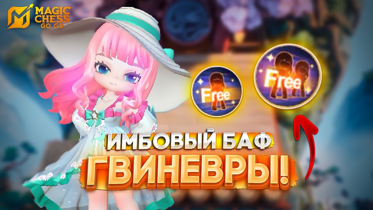 ИМБОВЫЙ БАФ ГВИНЕВРЫ! MAGIC CHESS GO GO МАГИЧЕСКИЕ ШАХМАТЫ