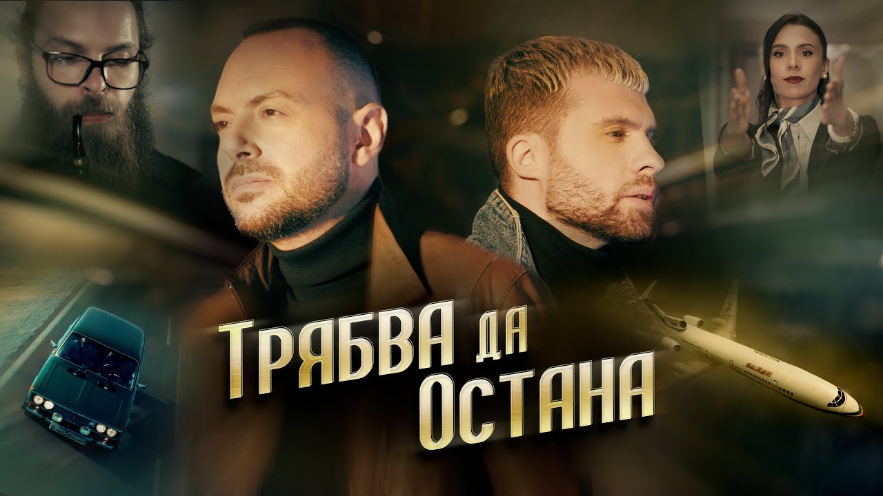 ТРЯБВА ДА ОСТАНА - ДИМИТЪР & ХРИСТО (#duetmashini)