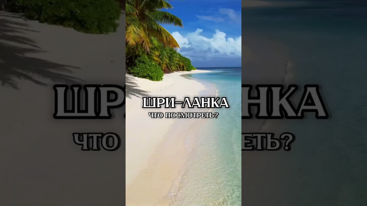 Шри-Ланка, самые красивые места🌴
