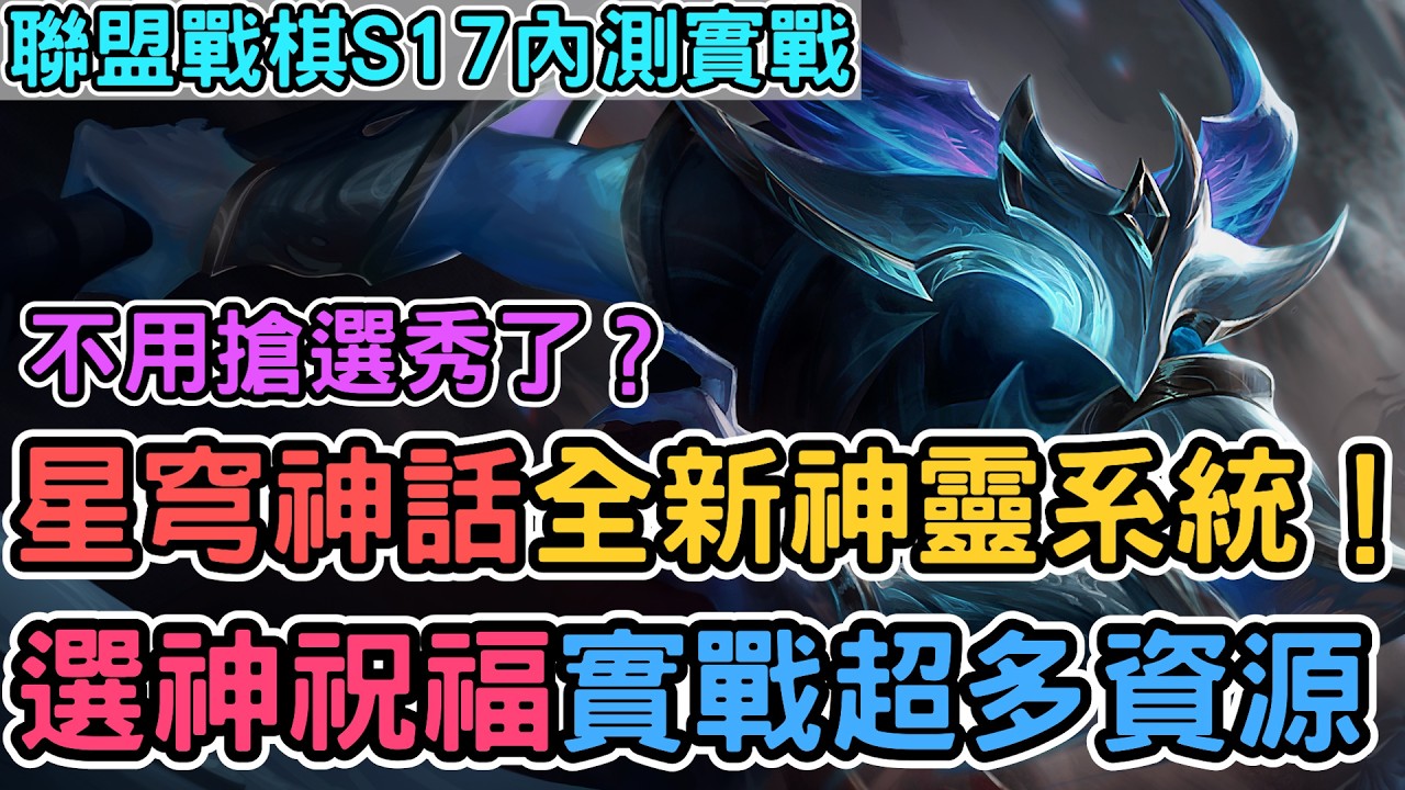 【Nye解說】聯盟戰棋S17 &mdash; 新賽季不用搶選秀了？全新神祇神靈系統 星穹神話實戰介紹！｜戰棋教學S17 Patch17.1｜云顶之弈S17
