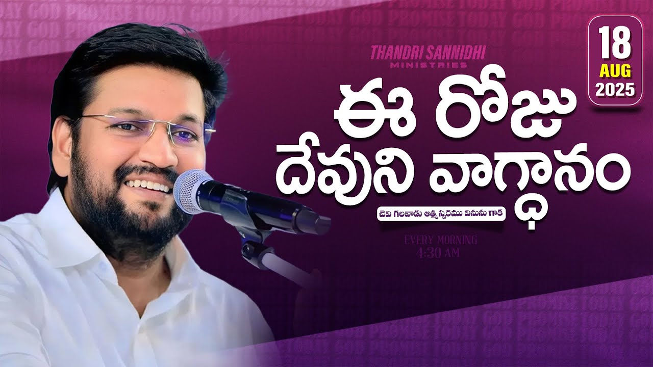{18-08-2025 } ఈ రోజు దేవుని వాగ్ధానం ll TODAY'S GOD'S PROMISE ll BRO SHALEM RAJU GARU ll