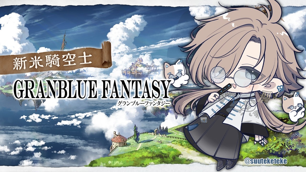 グランブルーファンタジー | 宿題とガチャを引く人　【にじさんじ/叶】