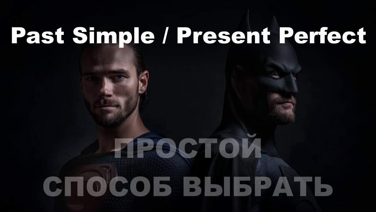 Present Perfect и Past Simple - как никогда не путать / Прошедшее время в английском ПРОСТО