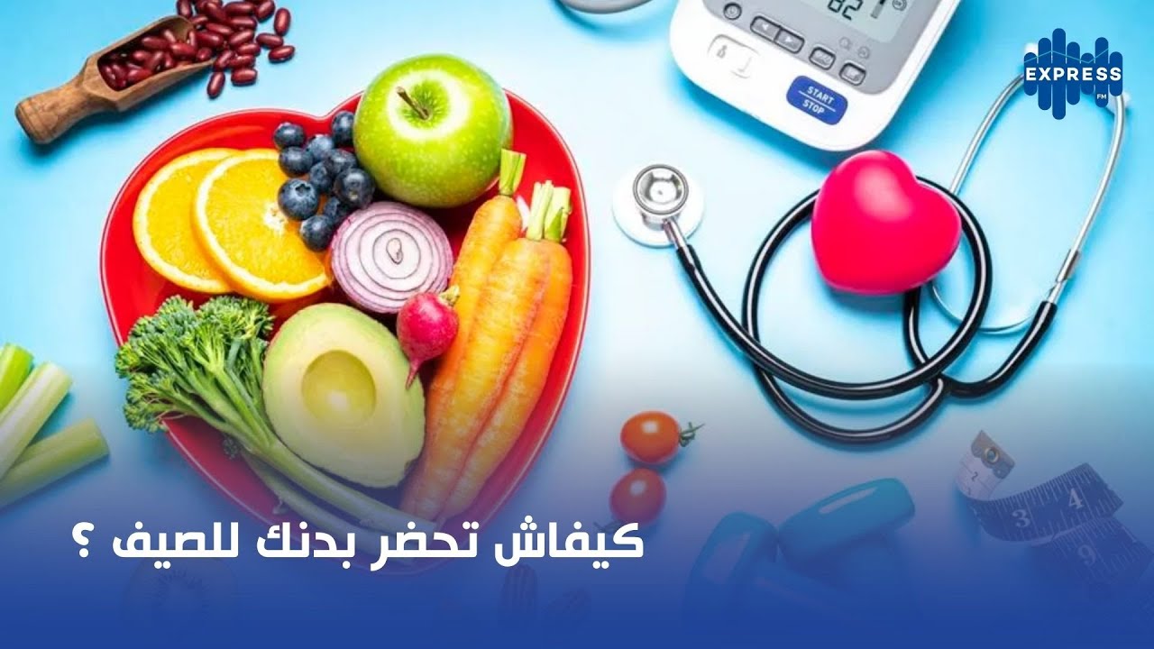 كيفاش تحضر بدنك للصيف ؟