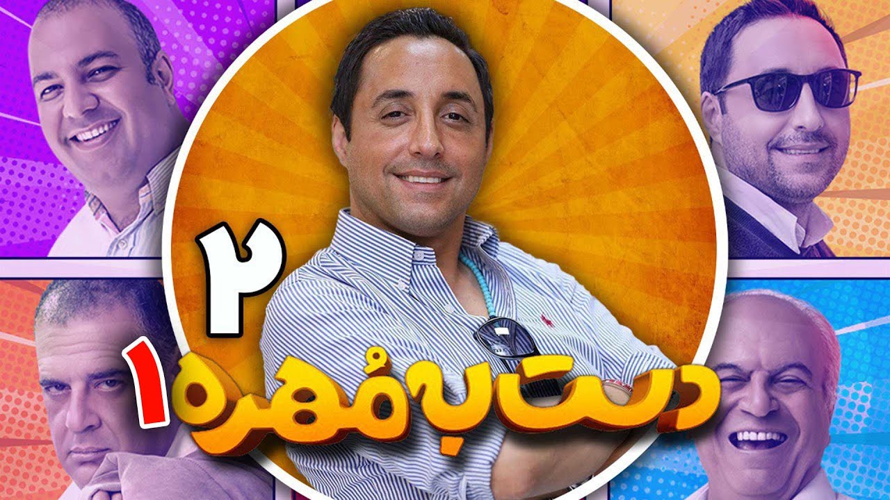 رئالیتی شو دست به مهره - فصل 1 - قسمت 2