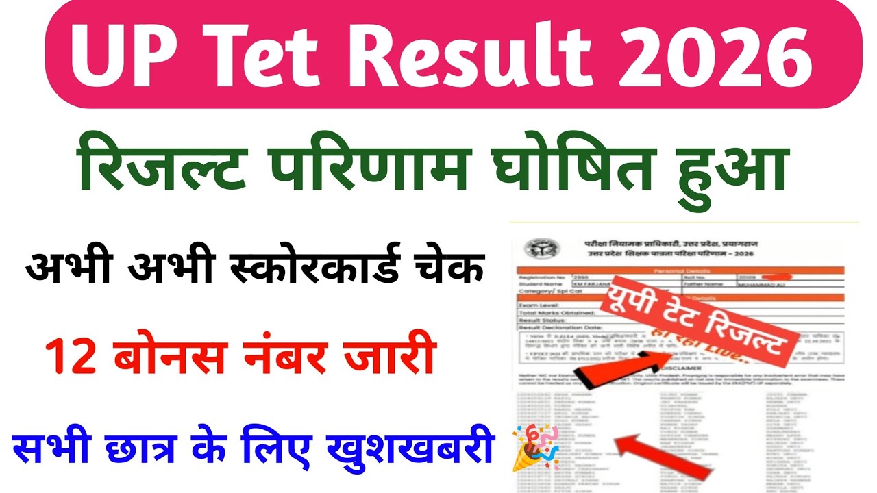 UP Tet Result 2026 Date Out / Up Tet Result scorecard | How to Check Up Tet Result #uptetresult2026 