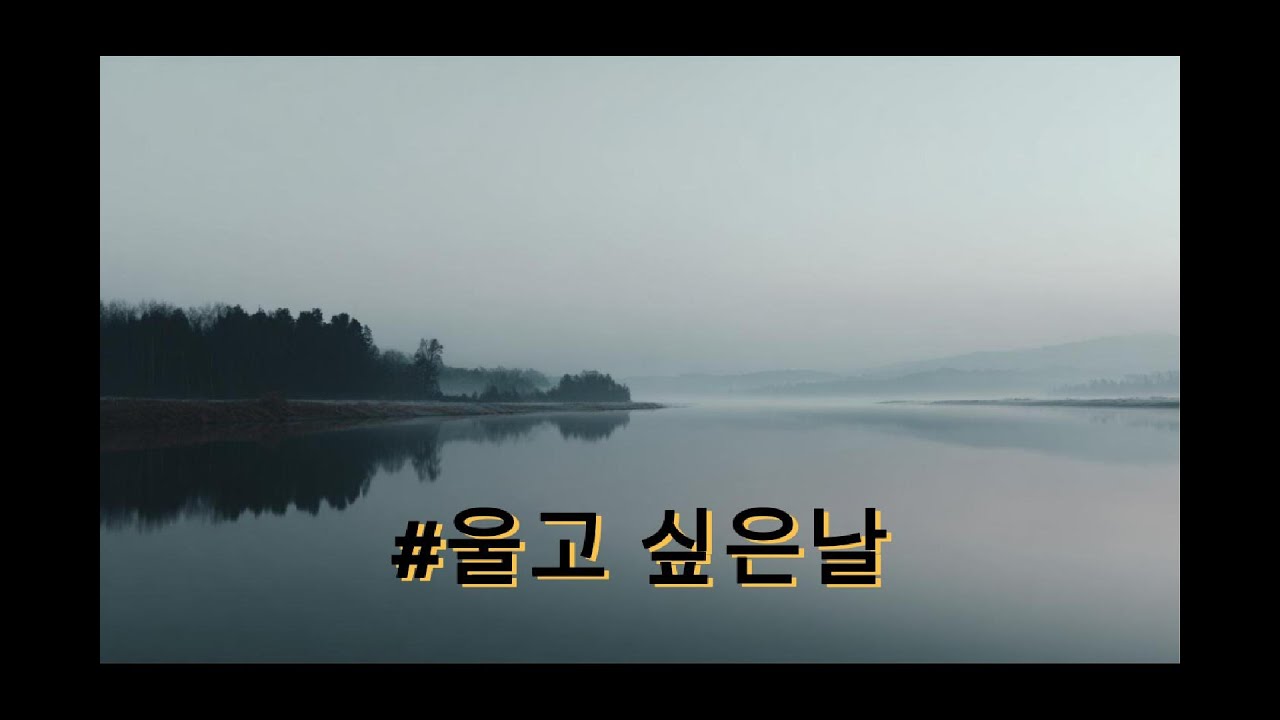 울고 싶은 날 – HYUNRYUL